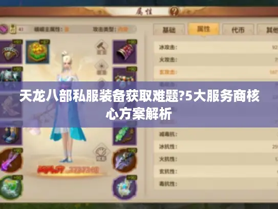 天龙八部私服装备获取难题?5大服务商核心方案解析