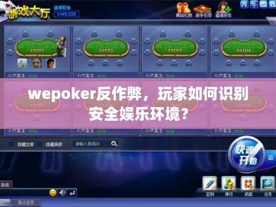 wepoker反作弊,玩家如何识别安全娱乐环境? wepoker反作弊,玩家如何识别安全娱乐环境?