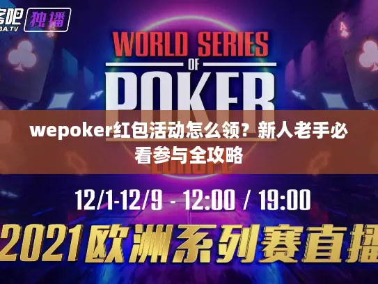 wepoker红包活动怎么领？新人老手必看参与全攻略