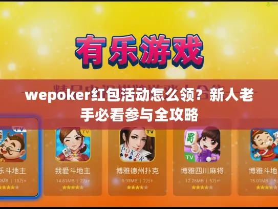 wepoker红包活动怎么领？新人老手必看参与全攻略