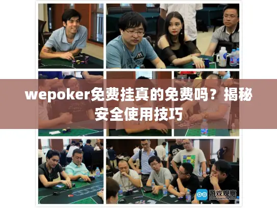 wepoker免费挂真的免费吗？揭秘安全使用技巧