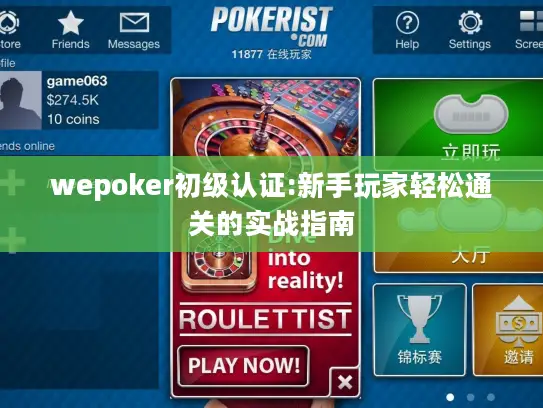wepoker初级认证:新手玩家轻松通关的实战指南