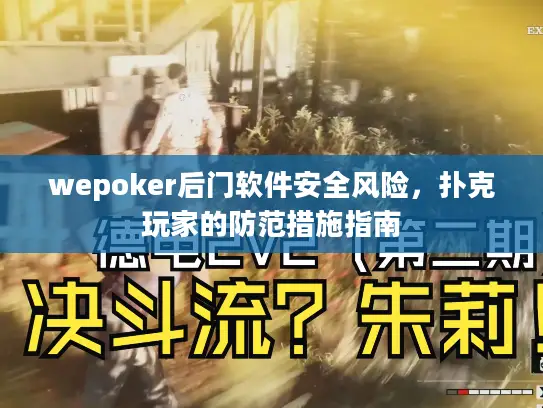 wepoker后门软件安全风险，扑克玩家的防范措施指南
