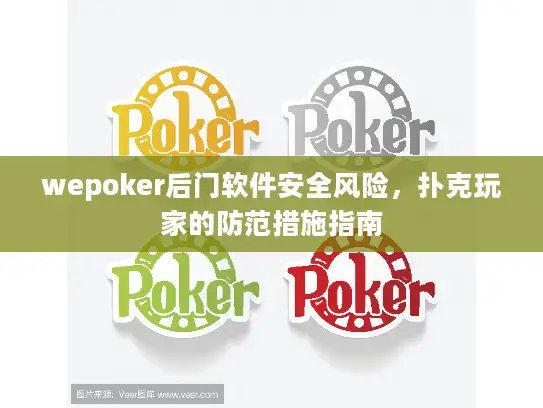 wepoker后门软件安全风险，扑克玩家的防范措施指南