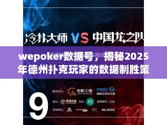 wepoker数据号，揭秘2025年德州扑克玩家的数据制胜策略