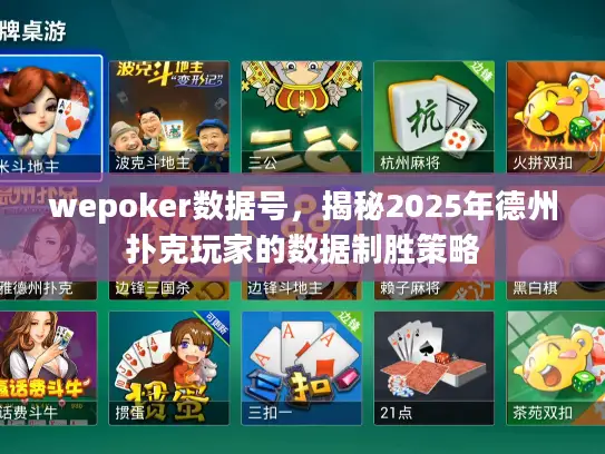 wepoker数据号，揭秘2025年德州扑克玩家的数据制胜策略