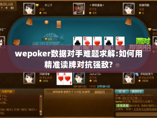 wepoker数据对手难题求解:如何用精准读牌对抗强敌? wepoker数据对手难题求解:如何用精准读牌对抗强敌?