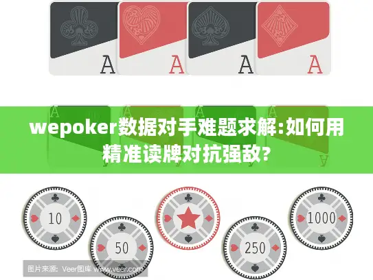 wepoker数据对手难题求解:如何用精准读牌对抗强敌? wepoker数据对手难题求解:如何用精准读牌对抗强敌?