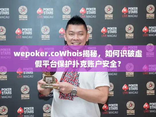 wepoker.coWhois揭秘，如何识破虚假平台保护扑克账户安全？