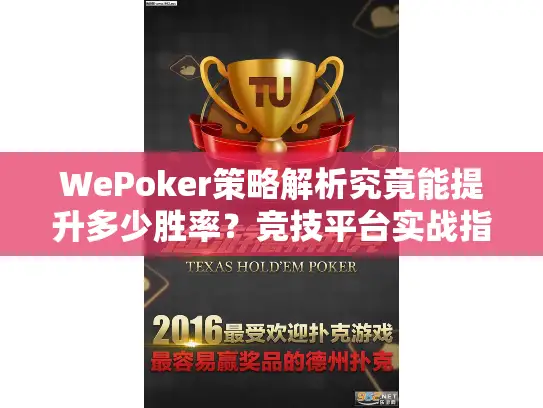 WePoker策略解析究竟能提升多少胜率？竞技平台实战指南