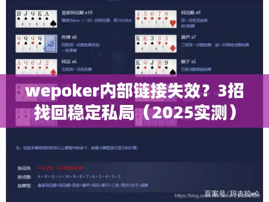 wepoker内部链接失效？3招找回稳定私局（2025实测）