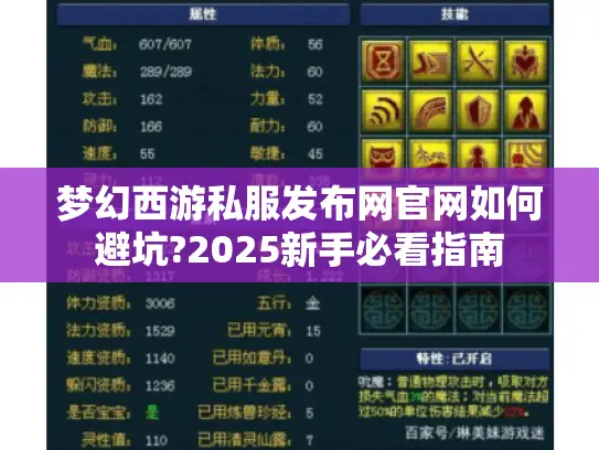 梦幻西游私服发布网官网如何避坑?2025新手必看指南 梦幻西游私服发布网官网如何避坑?2025新手必看指南