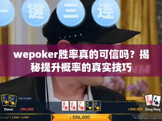 wepoker胜率真的可信吗？揭秘提升概率的真实技巧