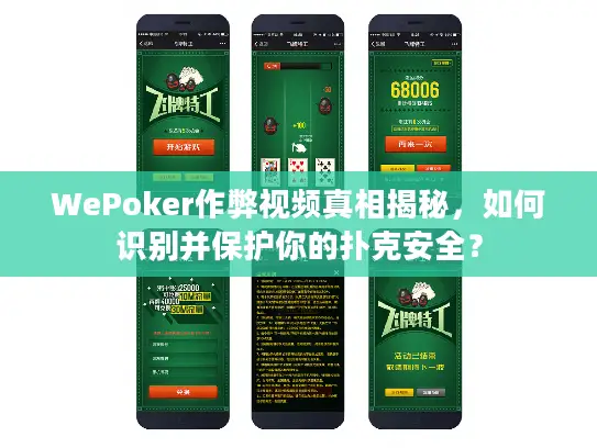 WePoker作弊视频真相揭秘,如何识别并保护你的扑克安全? WePoker作弊视频真相揭秘,如何识别并保护你的扑克安全?