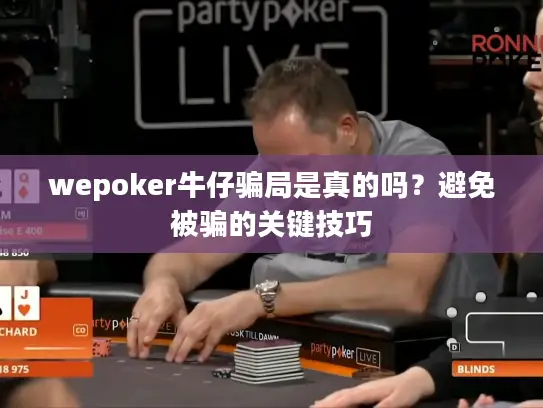 wepoker牛仔骗局是真的吗?避免被骗的关键技巧 wepoker牛仔骗局是真的吗?避免被骗的关键技巧
