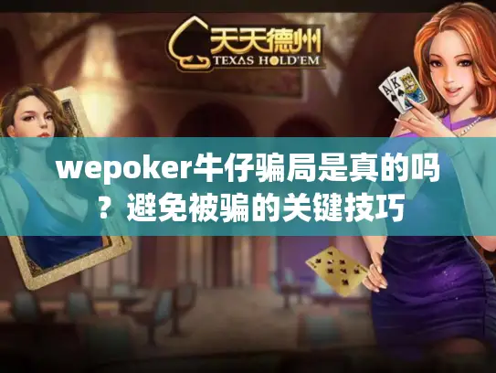 wepoker牛仔骗局是真的吗?避免被骗的关键技巧 wepoker牛仔骗局是真的吗?避免被骗的关键技巧