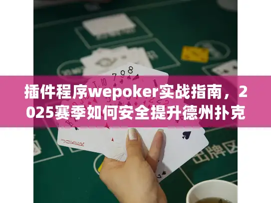 插件程序wepoker实战指南,2025赛季如何安全提升德州扑克技巧? 插件程序wepoker实战指南,2025赛季如何安全提升德州扑克技巧?