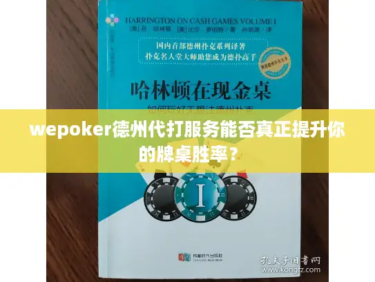 wepoker德州代打服务能否真正提升你的牌桌胜率? wepoker德州代打服务能否真正提升你的牌桌胜率?