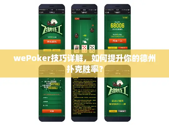 wePoker技巧详解，如何提升你的德州扑克胜率？