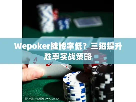 Wepoker摊牌率低？三招提升胜率实战策略