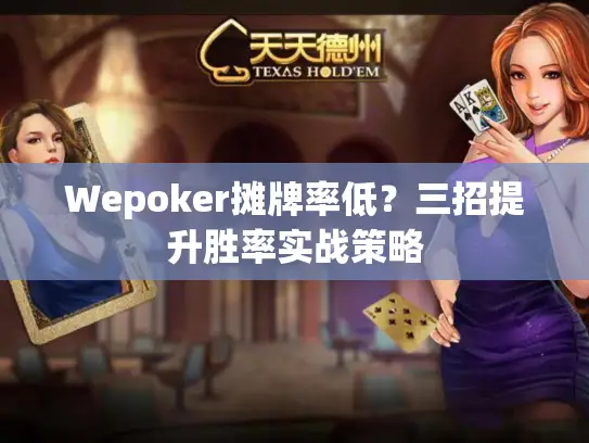 Wepoker摊牌率低？三招提升胜率实战策略