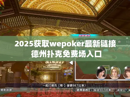 2025获取wepoker最新链接 德州扑克免费场入口 2025获取wepoker最新链接 德州扑克免费场入口