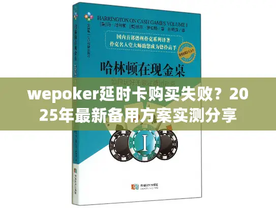 wepoker延时卡购买失败?2025年最新备用方案实测分享 wepoker延时卡购买失败?2025年最新备用方案实测分享