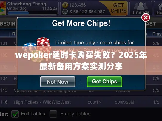 wepoker延时卡购买失败?2025年最新备用方案实测分享 wepoker延时卡购买失败?2025年最新备用方案实测分享