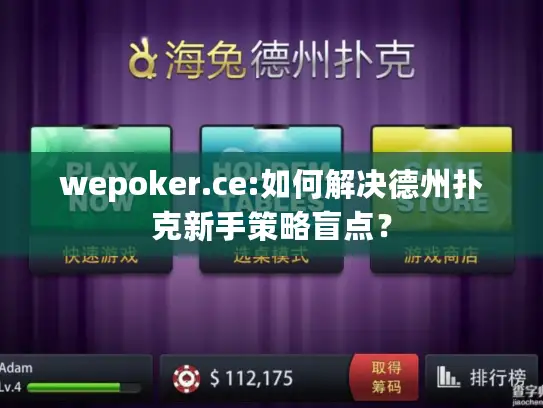 wepoker.ce:如何解决德州扑克新手策略盲点？