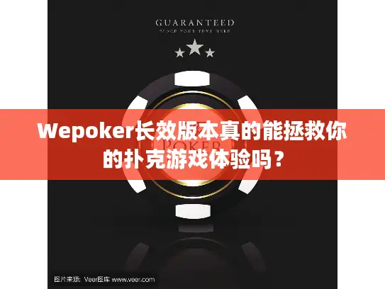 Wepoker长效版本真的能拯救你的扑克游戏体验吗？