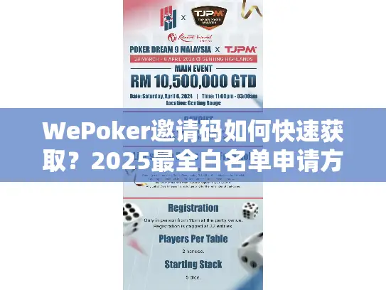 WePoker邀请码如何快速获取?2025最全白名单申请方案揭秘 WePoker邀请码如何快速获取?2025最全白名单申请方案揭秘