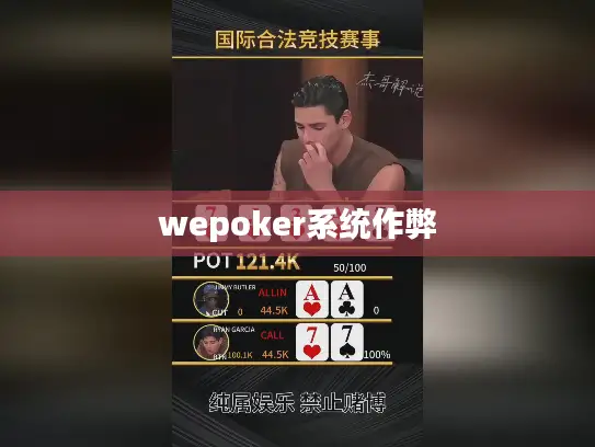 wepoker系统作弊