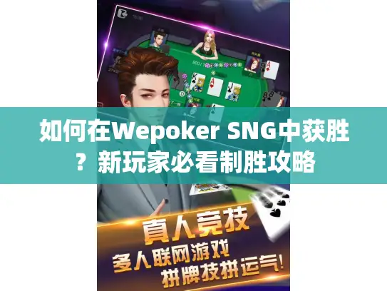 如何在Wepoker SNG中获胜?新玩家必看制胜攻略 如何在Wepoker SNG中获胜?新玩家必看制胜攻略