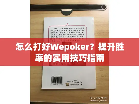 怎么打好Wepoker？提升胜率的实用技巧指南