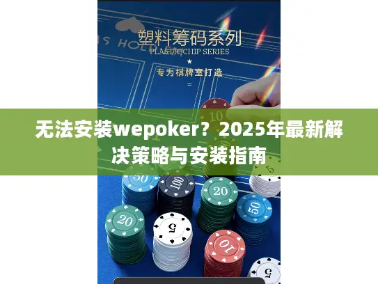 无法安装wepoker?2025年最新解决策略与安装指南 无法安装wepoker?2025年最新解决策略与安装指南