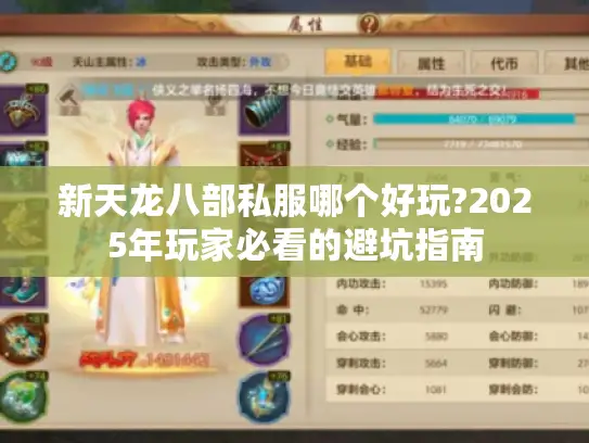 新天龙八部私服哪个好玩?2025年玩家必看的避坑指南