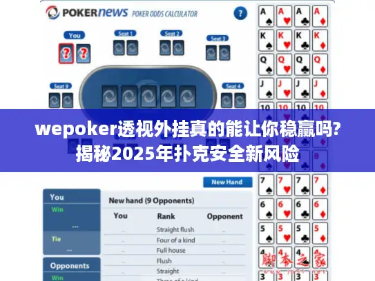 wepoker透视外挂真的能让你稳赢吗?揭秘2025年扑克安全新风险