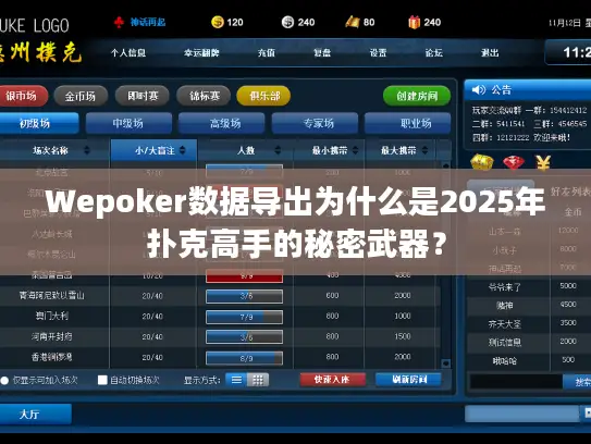 Wepoker数据导出为什么是2025年扑克高手的秘密武器? Wepoker数据导出为什么是2025年扑克高手的秘密武器?