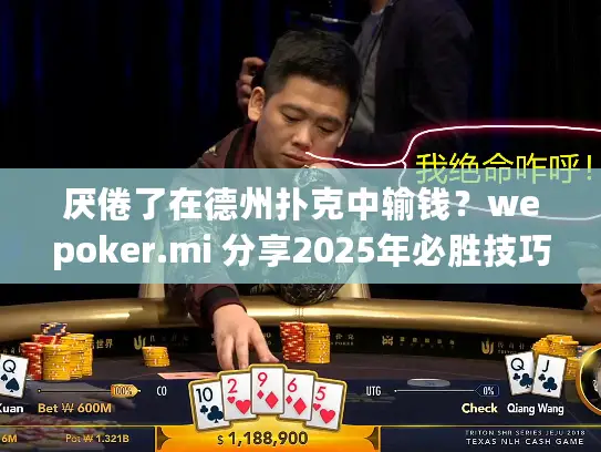 厌倦了在德州扑克中输钱？wepoker.mi 分享2025年必胜技巧！