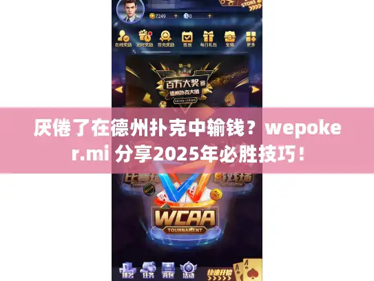 厌倦了在德州扑克中输钱？wepoker.mi 分享2025年必胜技巧！