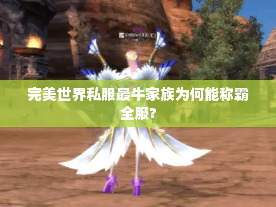 完美世界私服最牛家族为何能称霸全服?