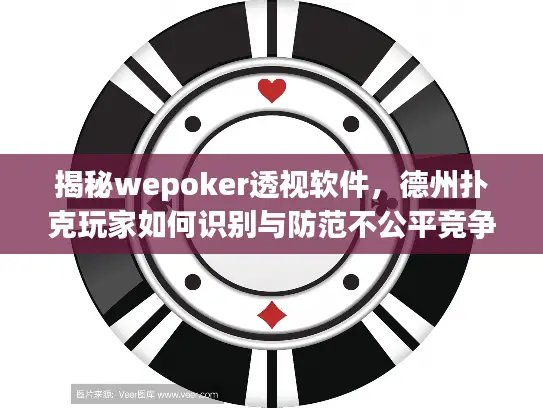 揭秘wepoker透视软件,德州扑克玩家如何识别与防范不公平竞争 揭秘wepoker透视软件,德州扑克玩家如何识别与防范不公平竞争