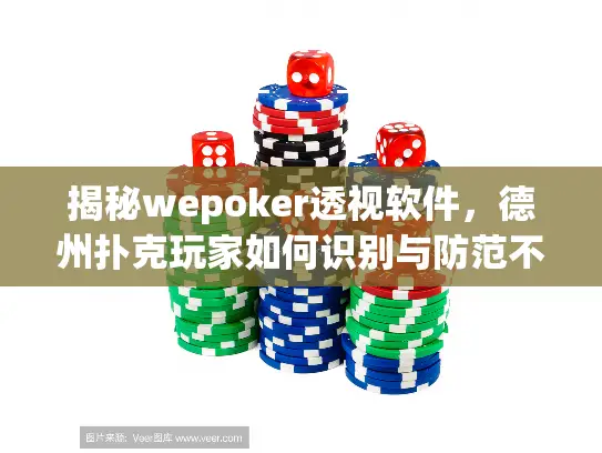 揭秘wepoker透视软件,德州扑克玩家如何识别与防范不公平竞争 揭秘wepoker透视软件,德州扑克玩家如何识别与防范不公平竞争