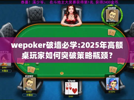 wepoker破墙必学:2025年高额桌玩家如何突破策略瓶颈? wepoker破墙必学:2025年高额桌玩家如何突破策略瓶颈?