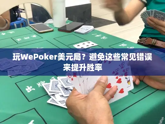玩WePoker美元局？避免这些常见错误来提升胜率