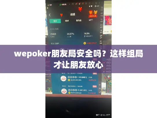 wepoker朋友局安全吗?这样组局才让朋友放心 wepoker朋友局安全吗?这样组局才让朋友放心