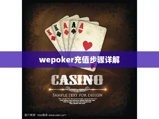 wepoker充值步骤详解