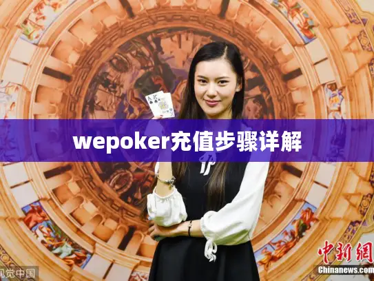 wepoker充值步骤详解