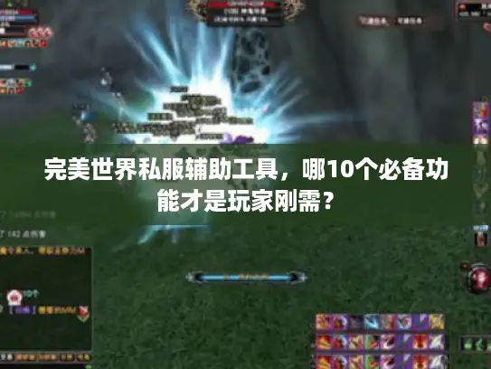完美世界私服辅助工具，哪10个必备功能才是玩家刚需？
