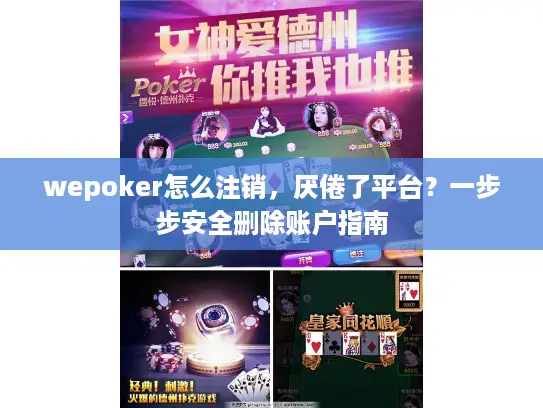 wepoker怎么注销，厌倦了平台？一步步安全删除账户指南